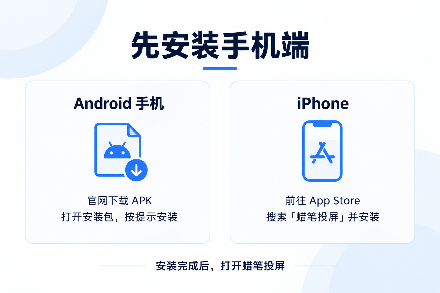 Android 从官网下载 APK,iPhone 前往 App Store 安装蜡笔投屏