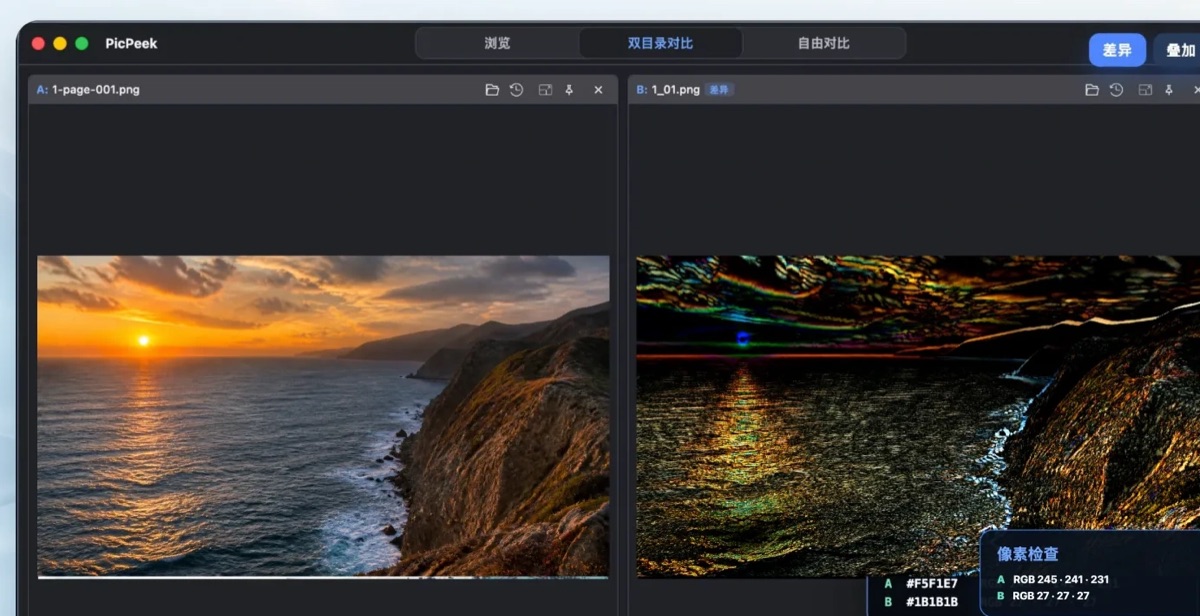PicPeek 双目录比较与差异查看真实软件界面