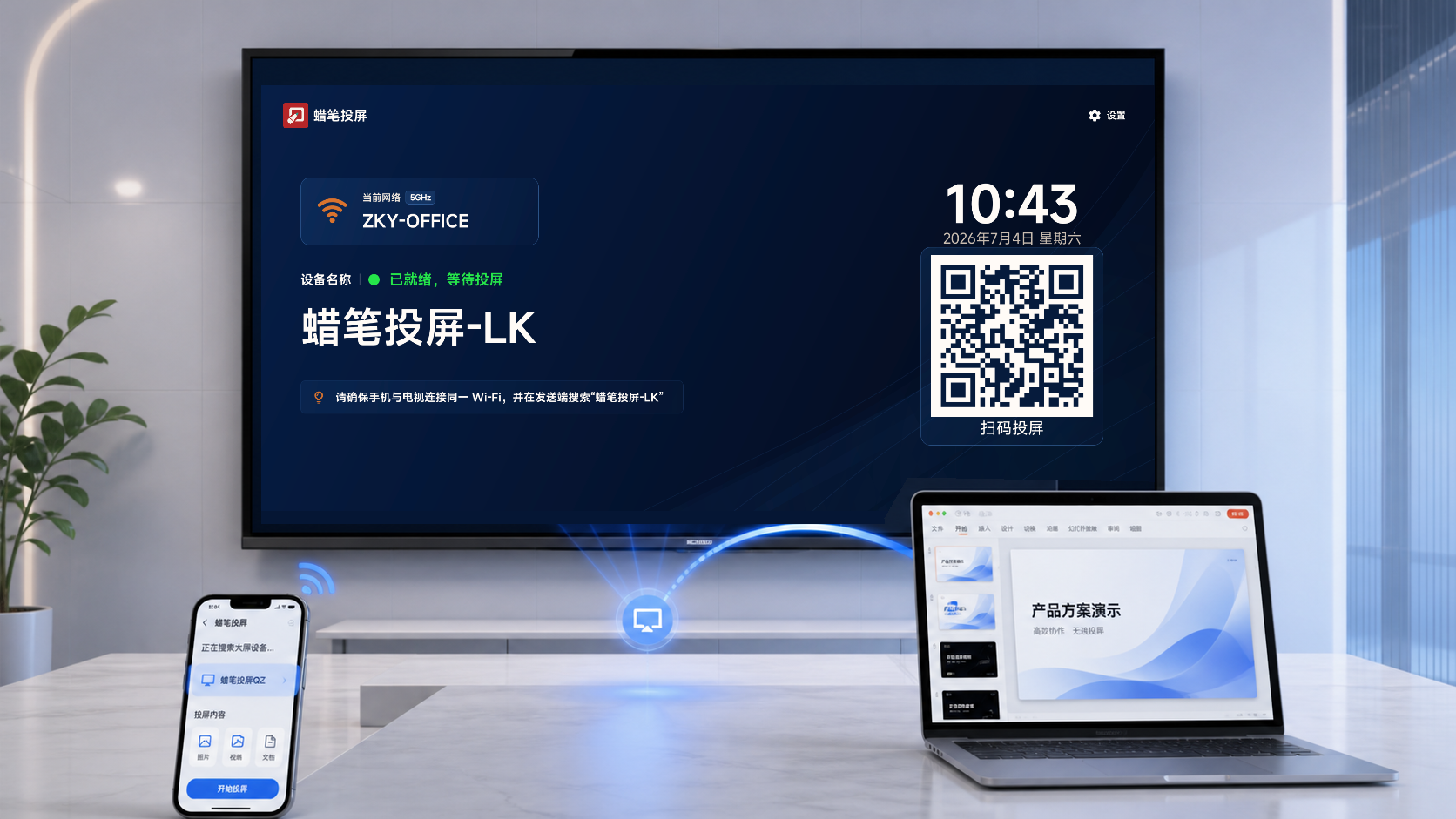 蜡笔投屏电视端首页，手机和电脑内容投向会议室大屏