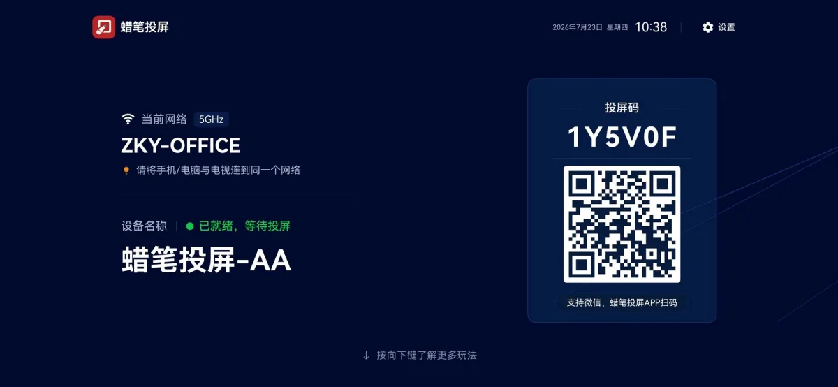 蜡笔投屏 TV 接收端等待连接页面