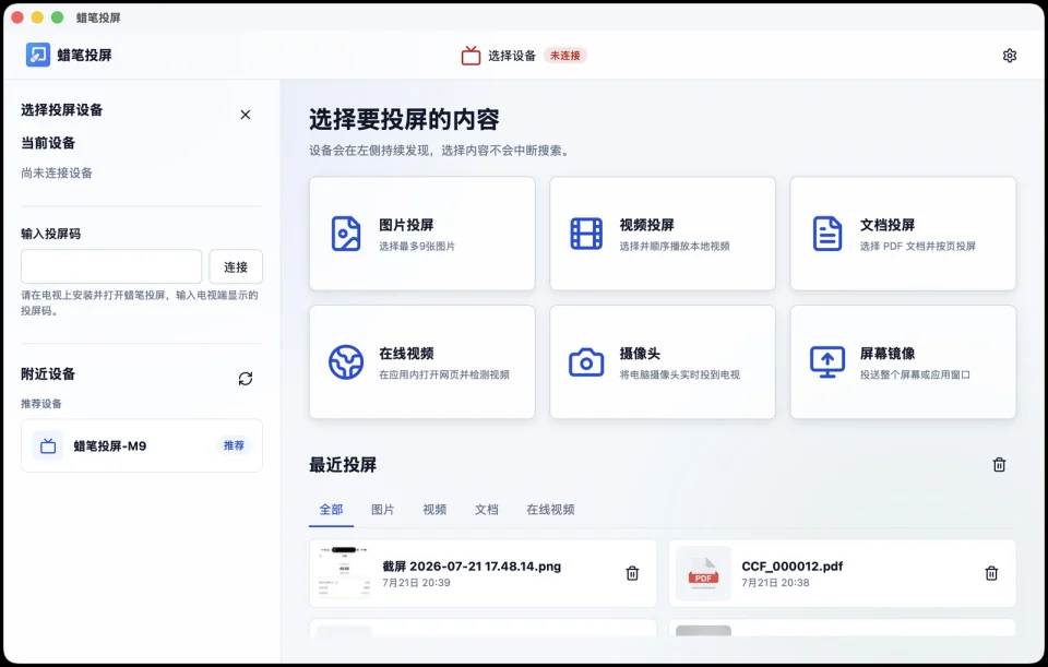 Mac 端蜡笔投屏发现电视并建立连接