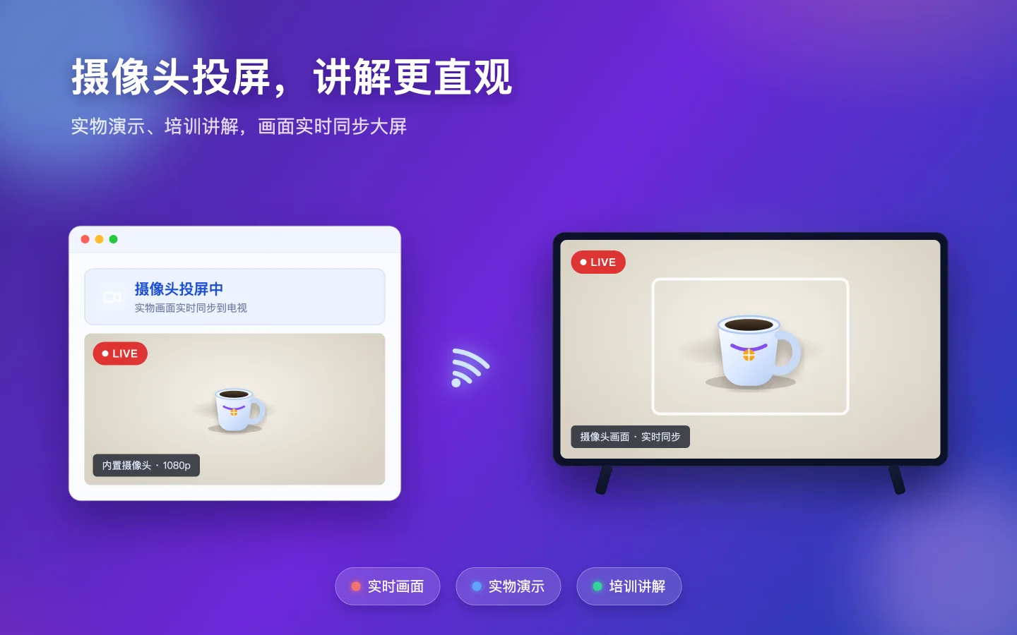 蜡笔投屏 Mac 版把摄像头实时画面投到电视
