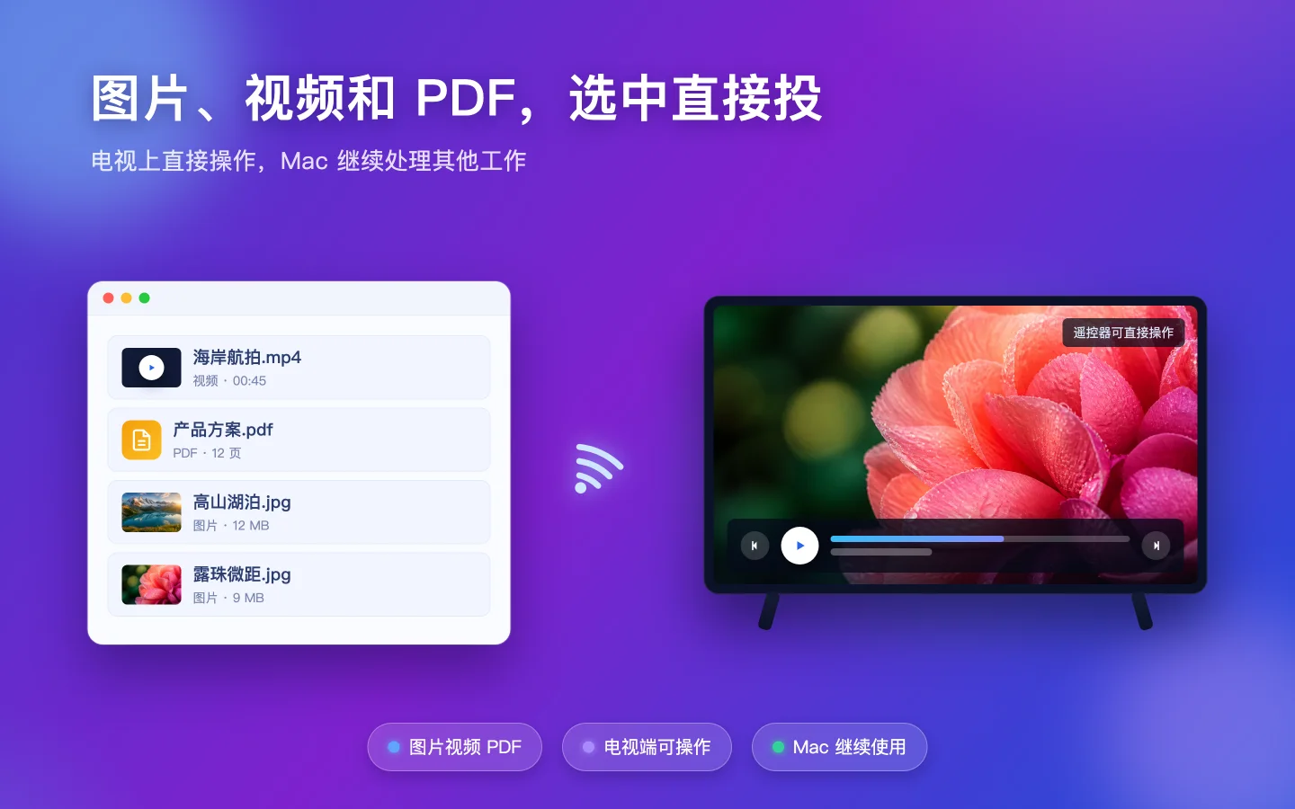 蜡笔投屏 Mac 版选择图片、视频和 PDF 直接投到电视