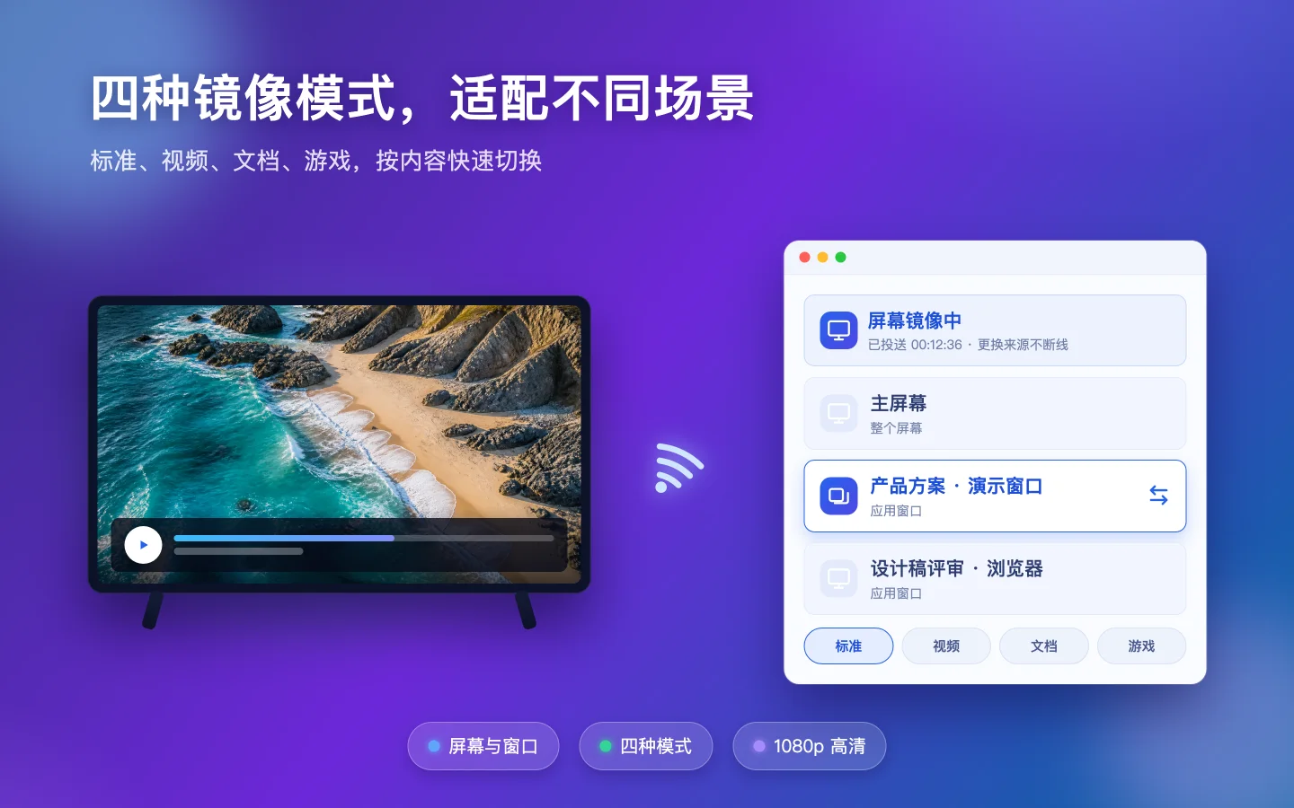 蜡笔投屏 Mac 版标准、视频、文档和游戏四种屏幕镜像模式