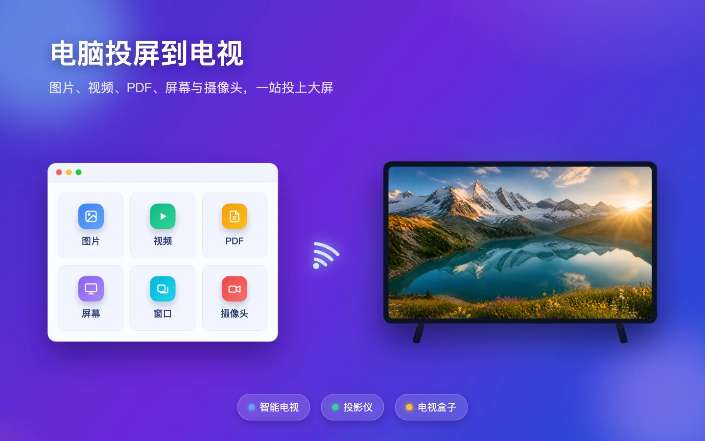 蜡笔投屏 Mac 版将图片、视频、PDF、屏幕和摄像头画面无线投到电视
