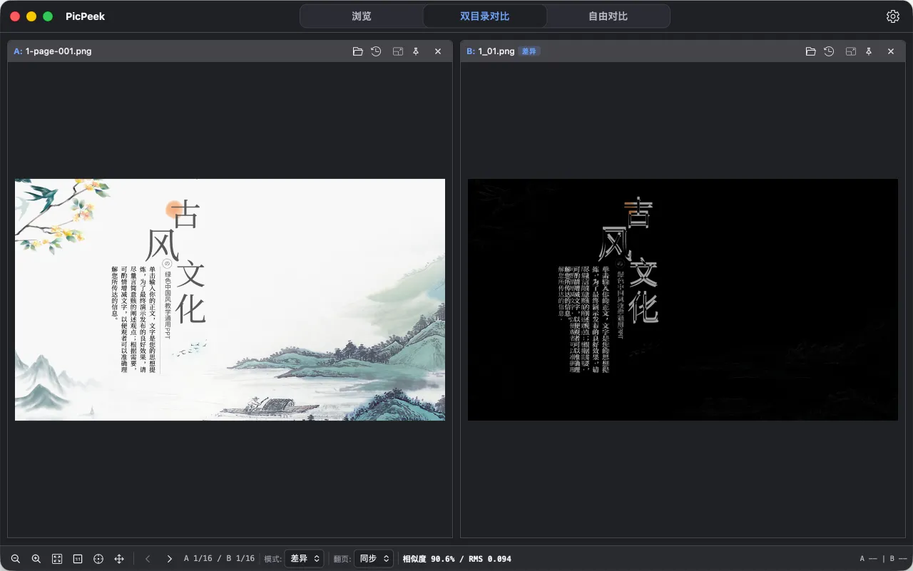 PicPeek 差异查看和像素信息的真实界面