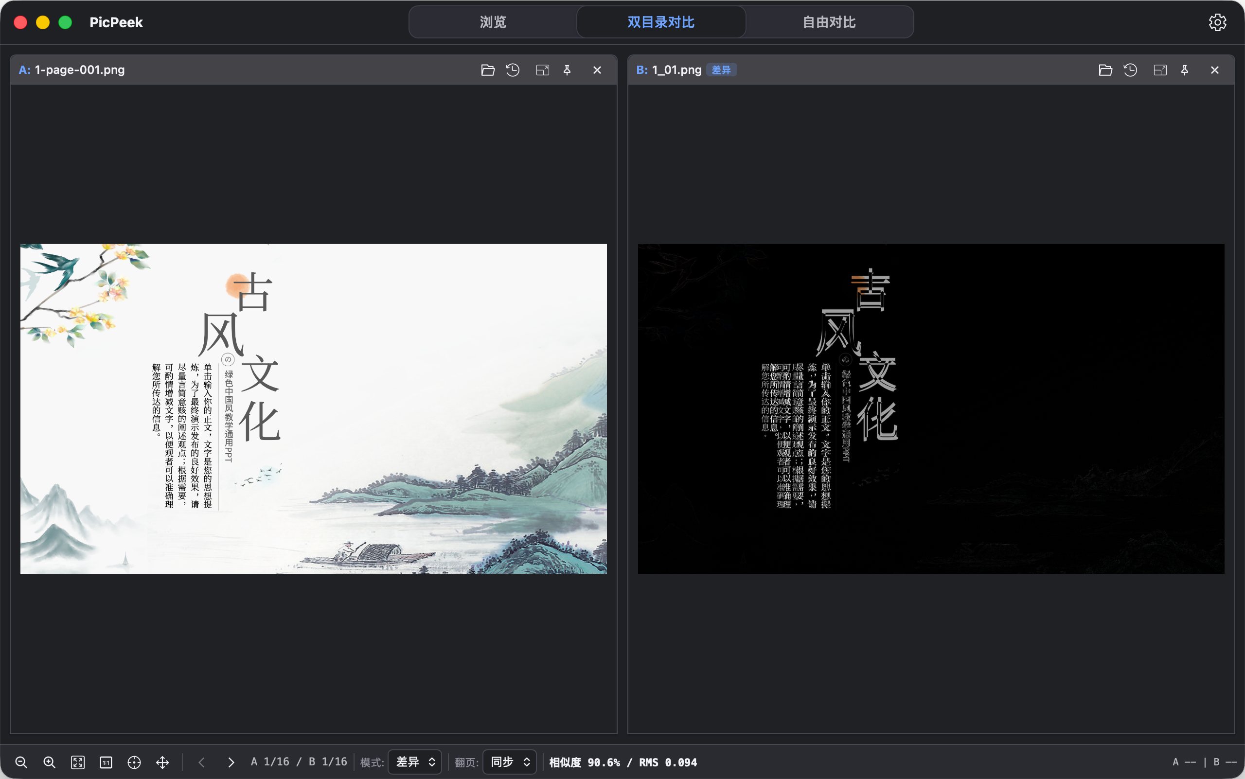 PicPeek 差异与叠加对比界面截图