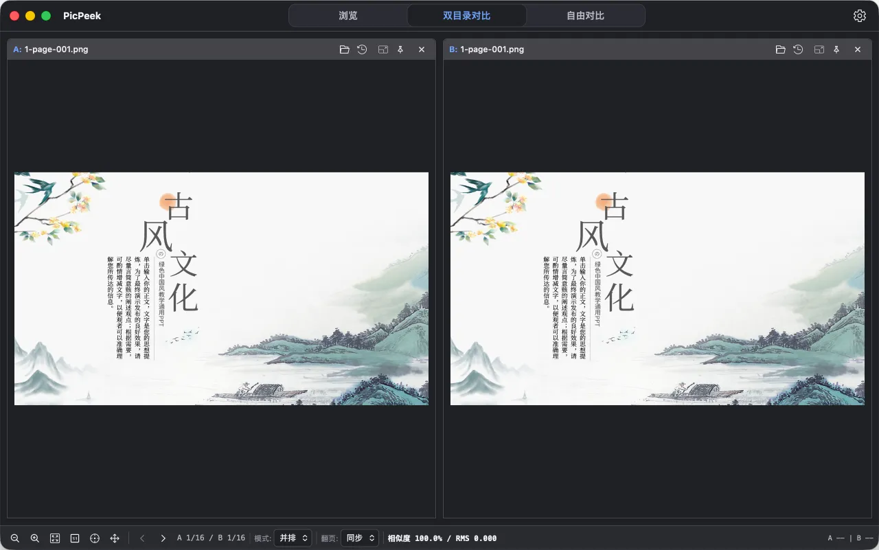 PicPeek 双目录对比的真实界面