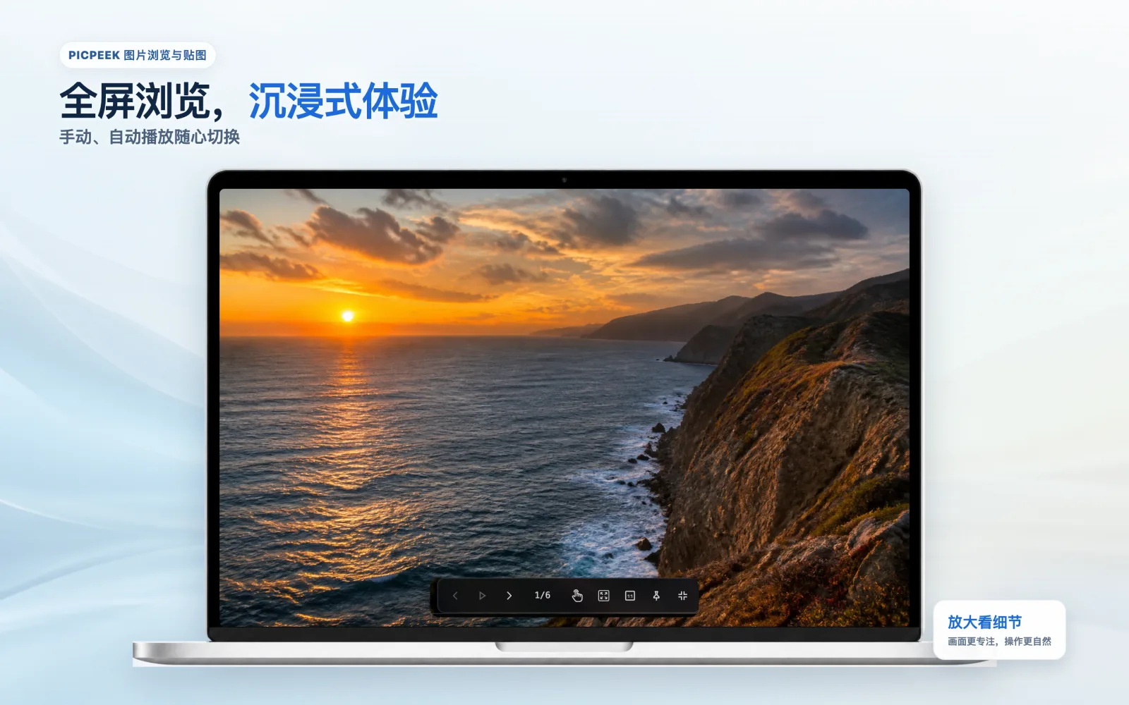 PicPeek 全屏沉浸式浏览，支持自动播放