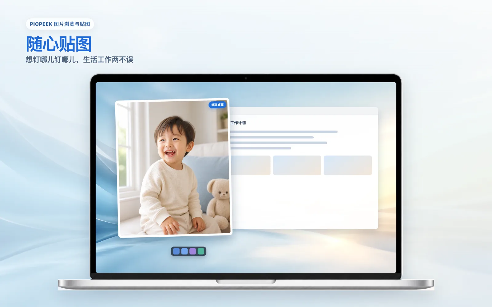 PicPeek 随心贴图：图片钉在桌面