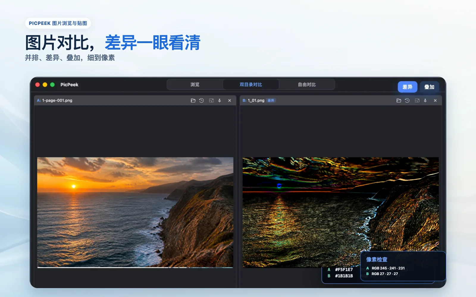 PicPeek 图片对比：并排、差异、叠加查看
