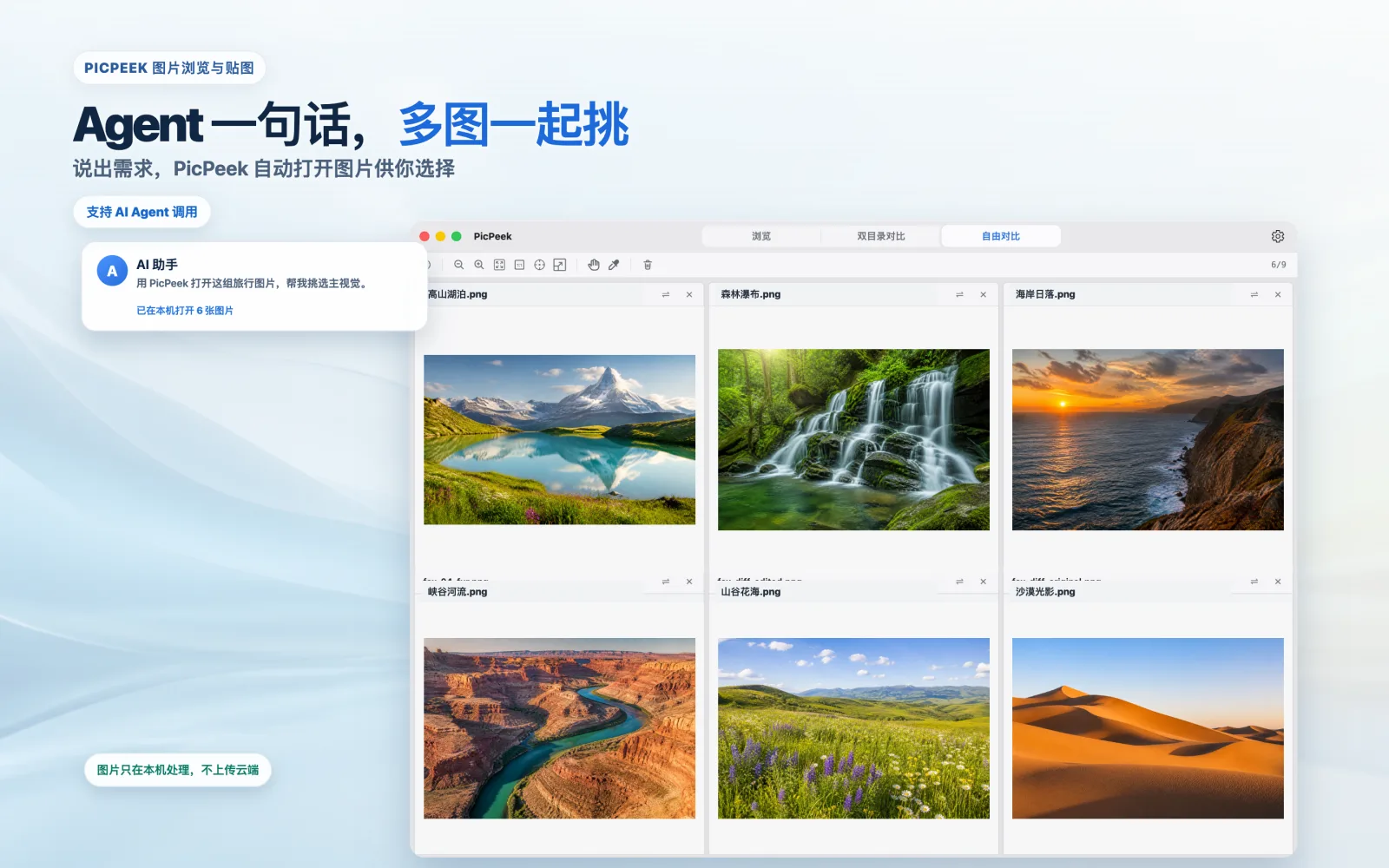 PicPeek 支持 Agent 一句话调用，多图一起挑