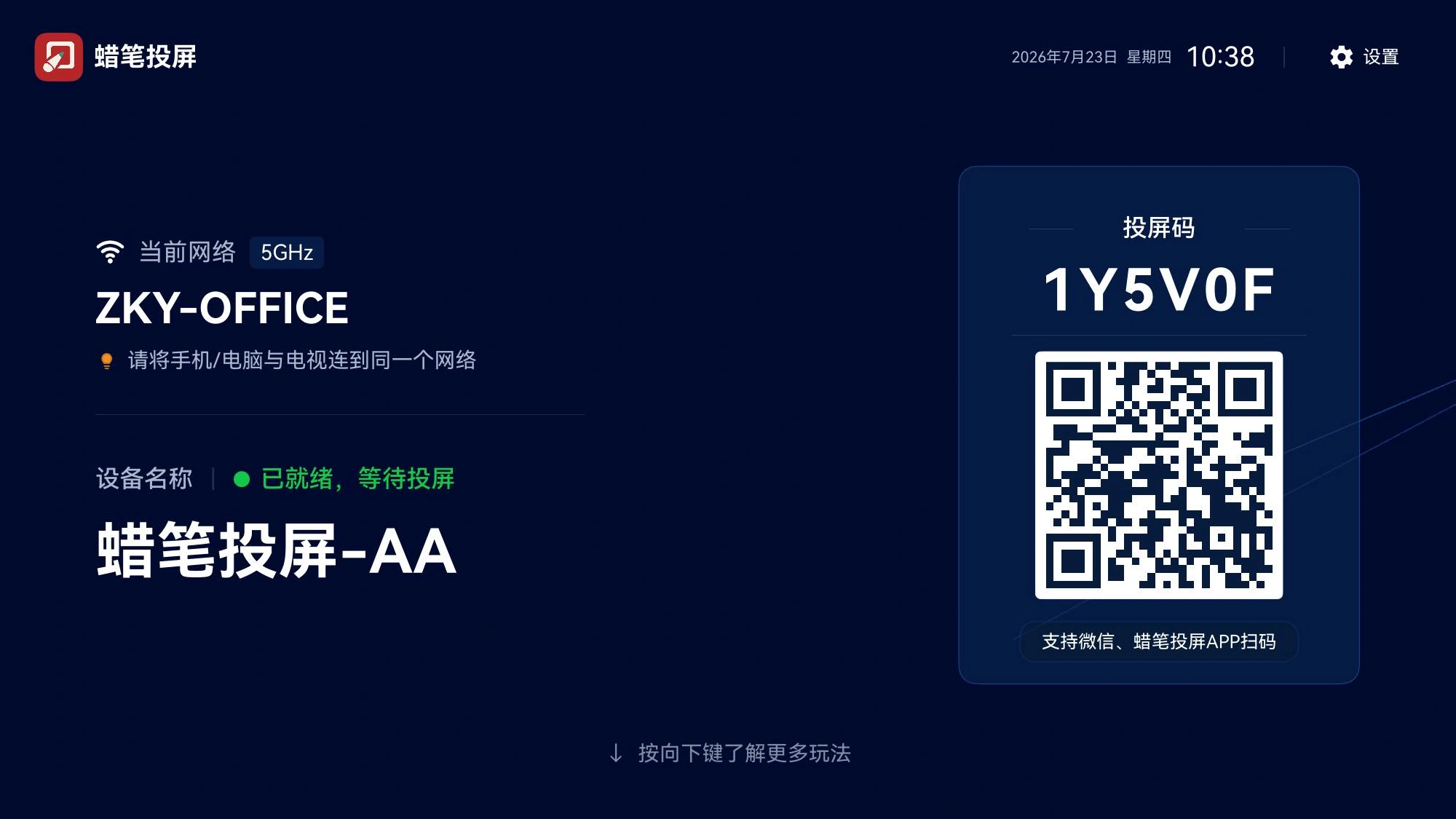 蜡笔投屏电视端界面，设备名称与投屏码清楚显示